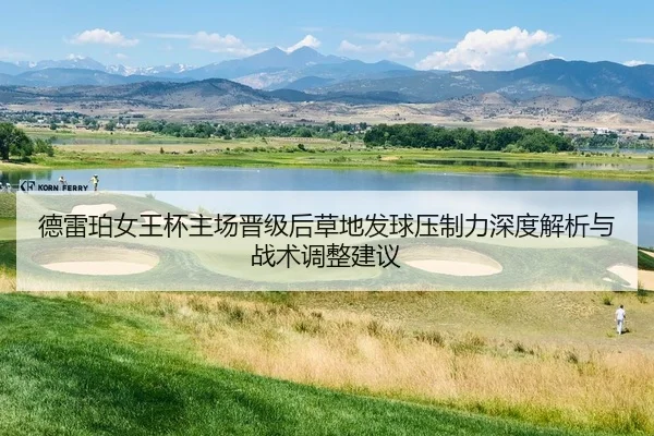 德雷珀女王杯主场晋级后草地发球压制力深度解析与战术调整建议