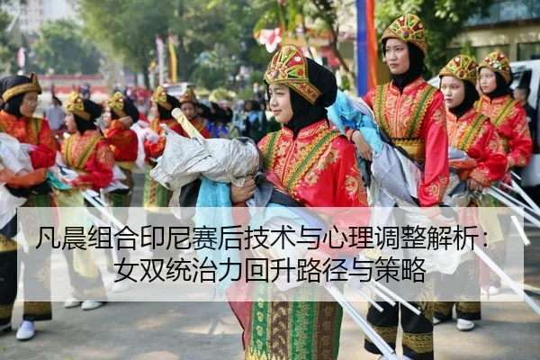 fan-chen-zu-he-yin-ni-sai-hou-ji-shu-yu-xin-li-tiao-zheng-jie-xi-nv-shuang-tong-zhi-li-hui-sheng-lu-jing-yu-ce-lve-2-258.jpg