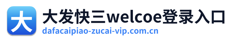 大发快三welcoe登录入口